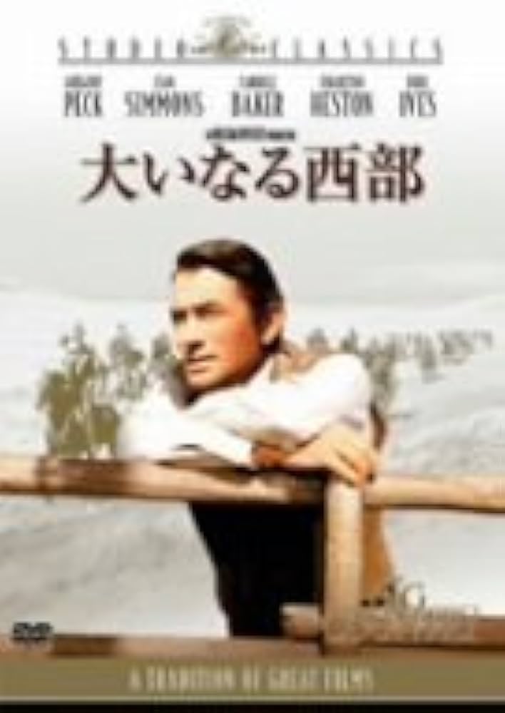 Amazon.co.jp: 大いなる西部 [DVD] : グレゴリー・ペック